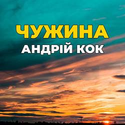 Андрій Кок - Чужина