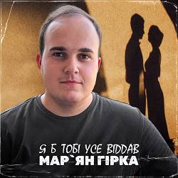 Мар'ян Гірка - Я б тобі усе віддав