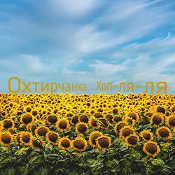 Охтирчанка - Хоп-ля-ля
