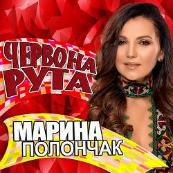 Марина Полончак - Червона рута