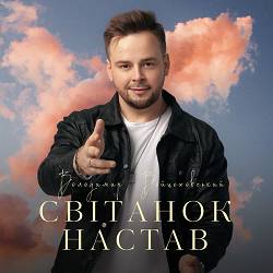 Володимир Войцеховський - Світанок настав