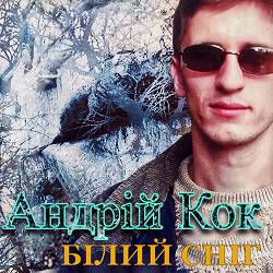 Андрій Кок - Де той час