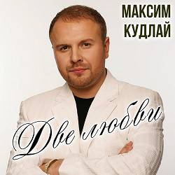Максим Кудлай - Мамі