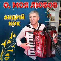 Андрій Кок - Сині волошки