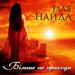 Ілля Найда - Фаза-ноль