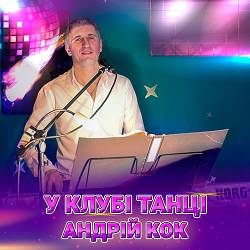 Андрій Кок - Я повернусь