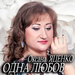 Оксана Яценко - Прощавай