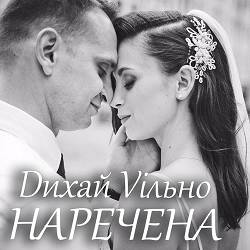 Dихай Vільно - З тобою