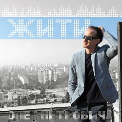 Олег Петрович - Лише удвох