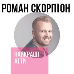 Роман Скорпіон - З мільйонів одна
