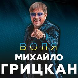 Михайло Грицкан - Тарірірім - Гуляю сам
