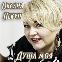 Оксана Пекун ‎ - Доля-доленька