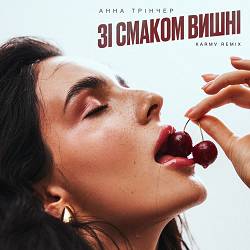 Анна Трінчер - Зі смаком вишні (Karmv remix)