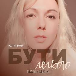 Юлія Рай - Бути Легкою (MAVER Remix)