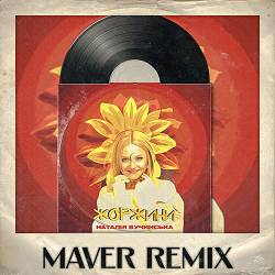 Наталія Бучинська - Жоржини (MAVER Remix)