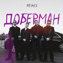 ZippO, Agape, RUNA - Доберман (Remix)
