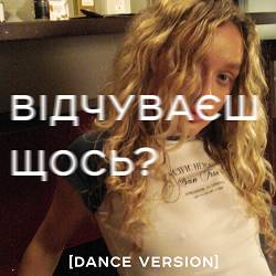 Я Тоня, The Emillio - Відчуваєш щось - Dance Version