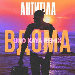Antytila - ВДОМА (Uno Kaya Remix)