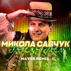 Микола Савчук - Гуцули (MAVER Remix)