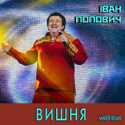 Іван Попович - Вишня (MAVER Remix)