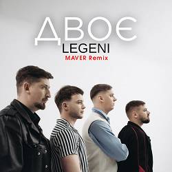 LEGENI - Двоє (Maver Remix)