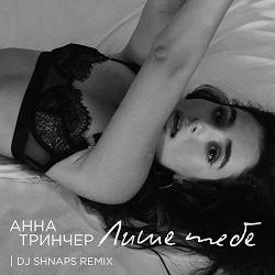 Анна Трінчер - Лише тебе (Dj Shnaps Remix)