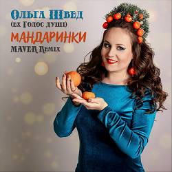 Голос душі - Мандаринки (MAVER remix)