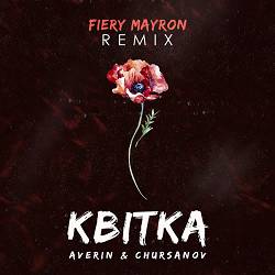 Averin, CHURSANOV - Квітка (Fiery Mayron Remix)