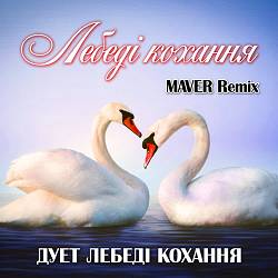 Дует Лебеді кохання - Лебеді кохання (Maver Remix)