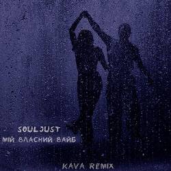Souljust - Мій власний вайб (kava remix)