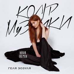 Геля Зозуля - Колір музики (KAVA Remix)