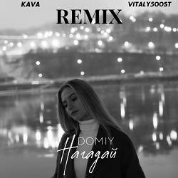 Domiy - Нагадай (Kava Music & VITALY500ST Remix)