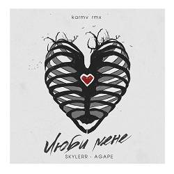 SKYLERR, Agape - Люби мене (karmv remix)
