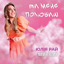 Юлія Рай - Ти мене полюбиш (MAVER Remix)