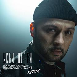Максим Бородін - Якби не ти (MAVER & BID0NCI0N Remix)