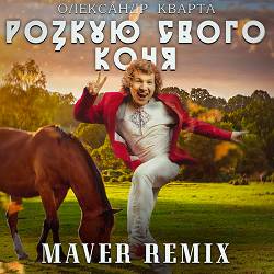 Олександр Кварта - Розкую свого коня (MAVER Remix)