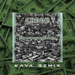 CHOOB - Прокрастинація (Kava Remix)