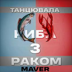 MAVER - Танцювала риба з раком (BRAZILIAN PHONK REMIX)