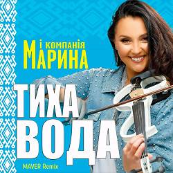 Марина і Компанія - Тиха вода (MAVER Remix)