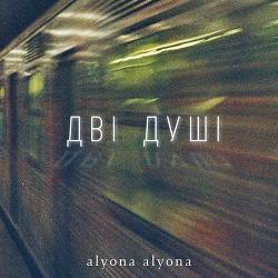 alyona alyona - Дві душі