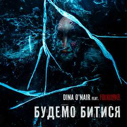 Dina O'NAIR, FOLKULAKA - Будемо битися