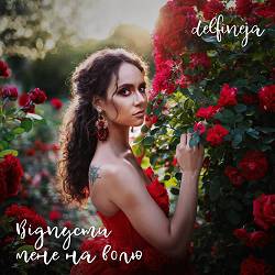 delfineja - Відпусти мене на волю