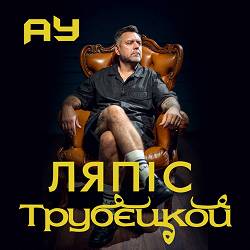 Lyapis Trubetskoy - Ау