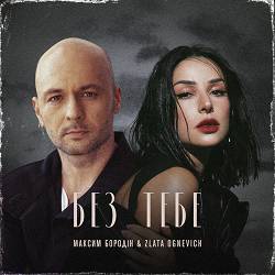 Максим Бородін, ZLATA OGNEVICH - Без тебе