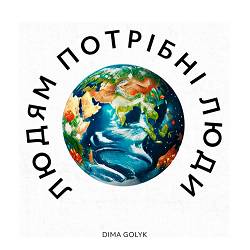 Dima Golyk - Людям потрібні люди