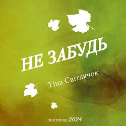 Тіна Світлячок - Не забудь