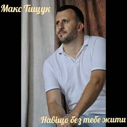 Макс Тищук - Навіщо без тебе жити