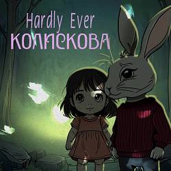 Hardly Ever - Колискова