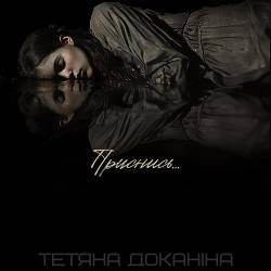Тетяна Доканіна - Приснись
