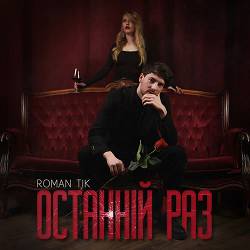 ROMAN TIK - Останній раз